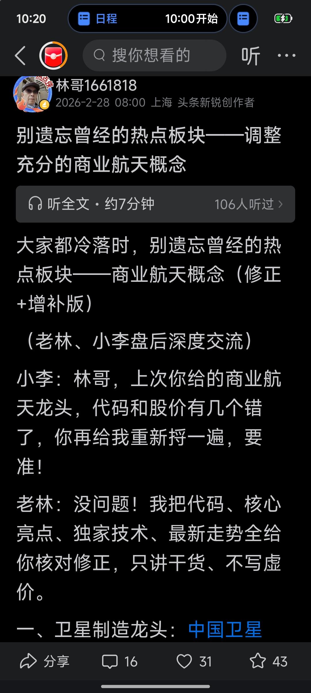 周末我在头条上发文提到商业航天概念调整很充分了，今天在大盘调整时，商业航天概念逆