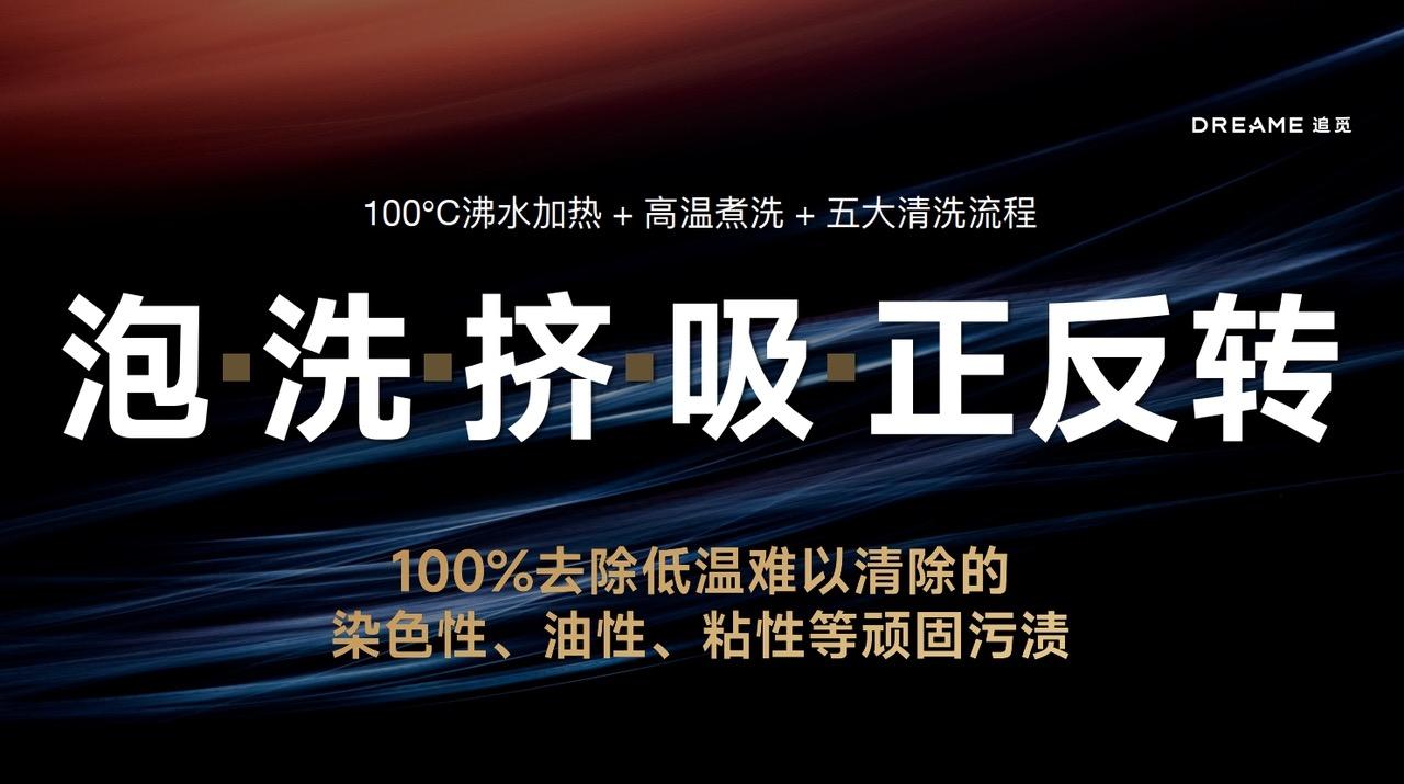 追觅科技研发100℃沸水加热 + 高温煮洗 + 五大清洗流程：包含泡、洗、挤、吸