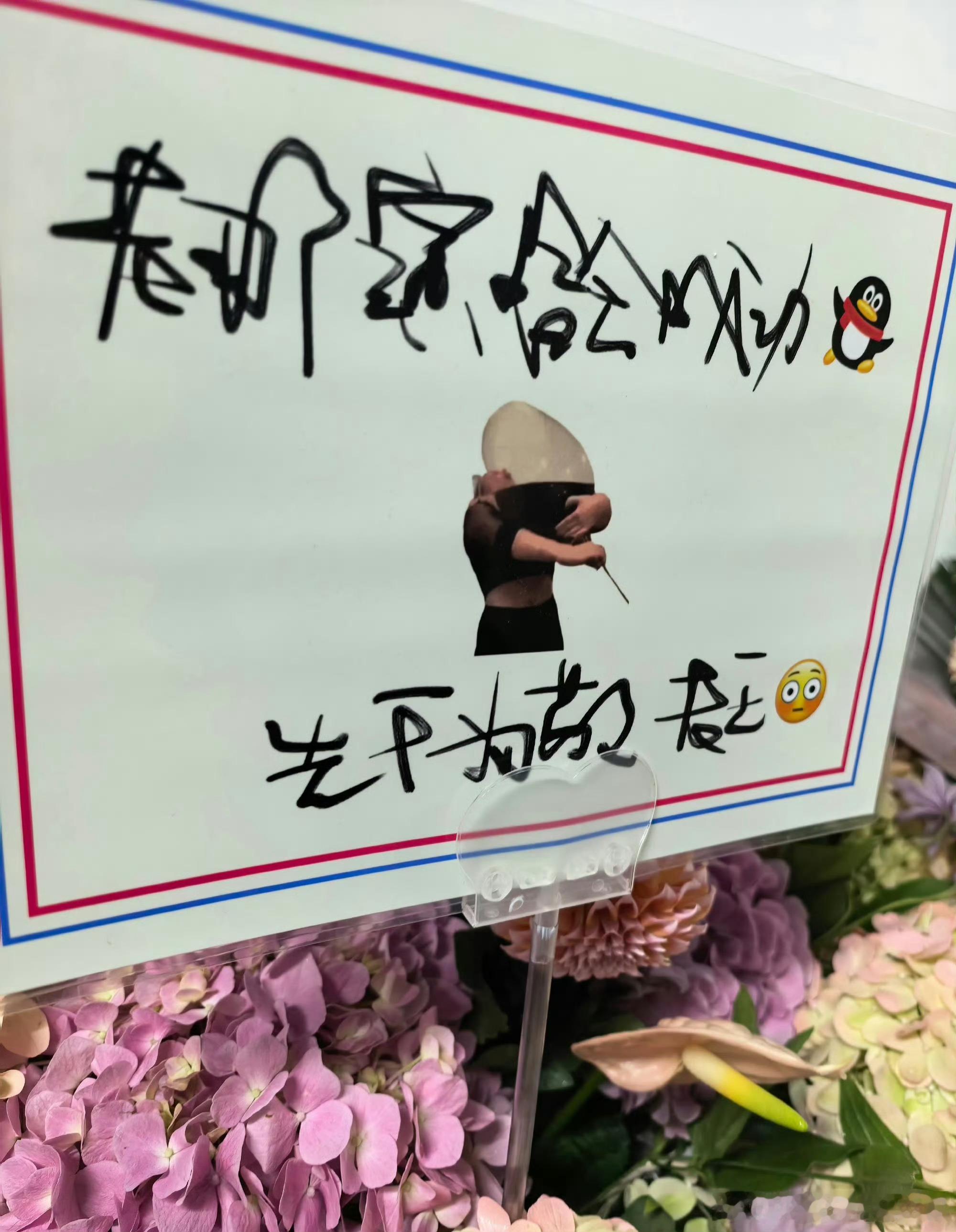 王菲为那英手写花篮贺词王菲送那英花篮落款先干为敬老王 王菲为那英手写花篮贺词，落