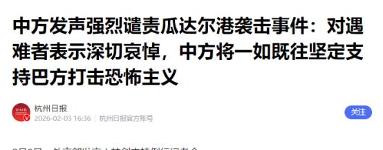 瓜达尔港遇袭，我外交部发出强烈谴责！

2月3日，巴基斯坦传来突发消息，恐怖组织