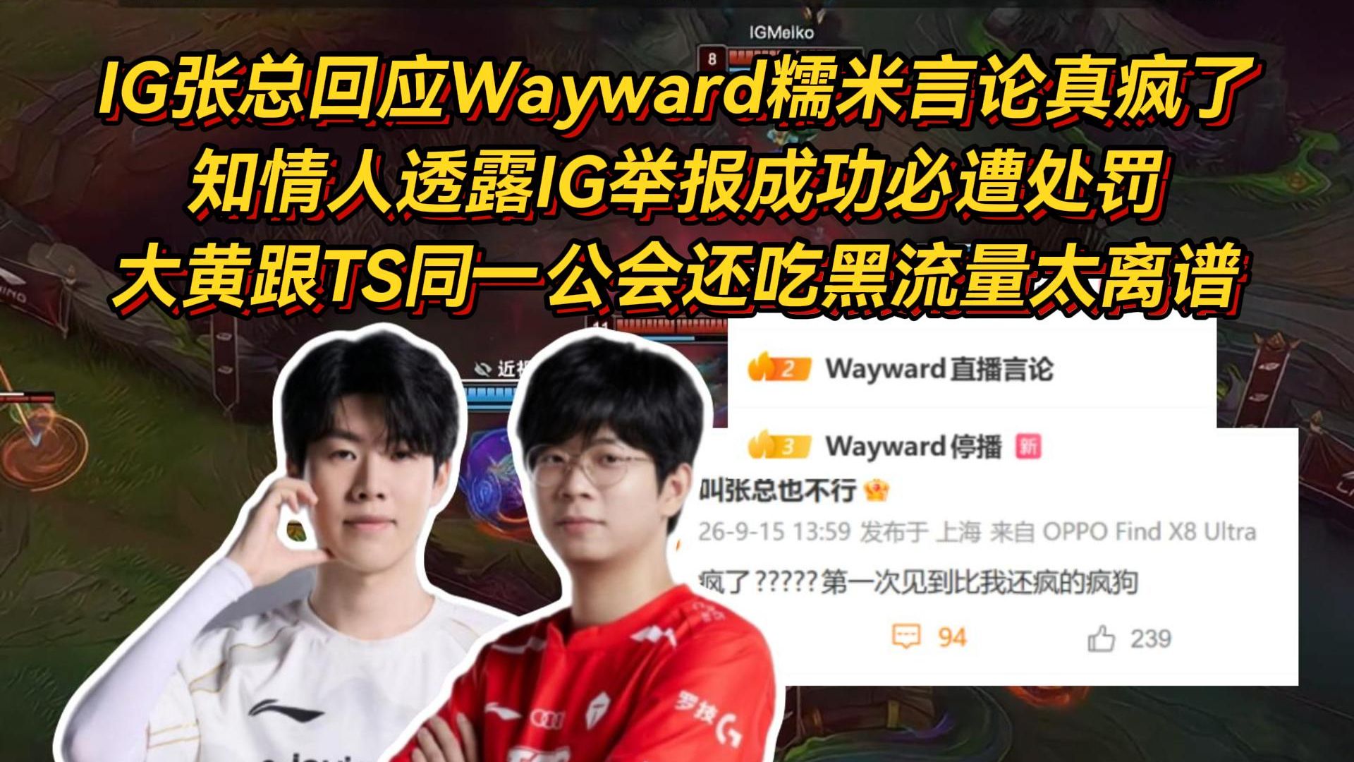 IG张总回应Wayward糯米言论疯了，知情人透露IG举报成功必遭处罚