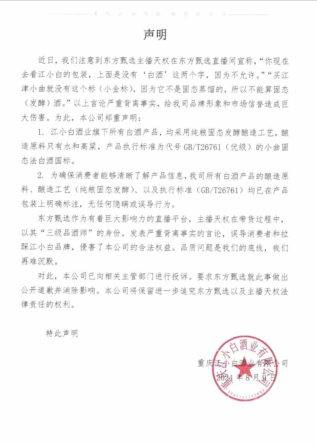 #最高法披露东方甄选商业诋毁案# 【东方甄选被判向江小白赔偿30万元，涉事主播已