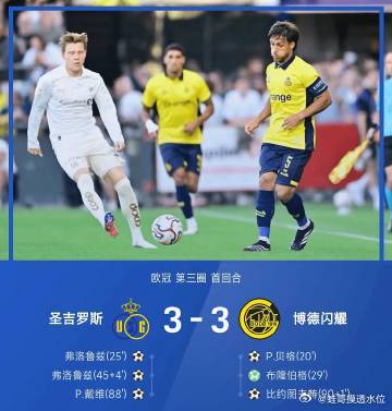 26/27赛季欧冠第三圈首回合，圣吉罗斯3-3战平博德闪耀。双方将在北京时间08