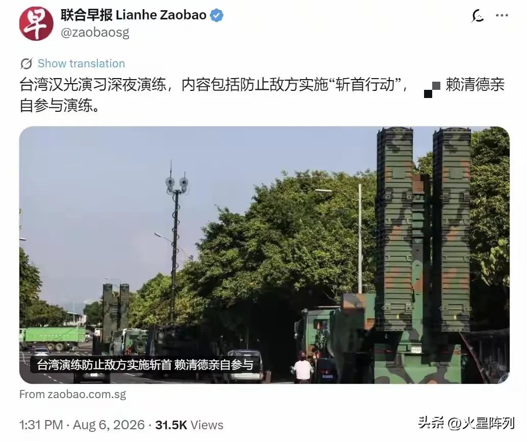 联合早报消息，台湾汉光演习开启夜间科目，专门演练所谓防范“斩首行动”项目，赖清德