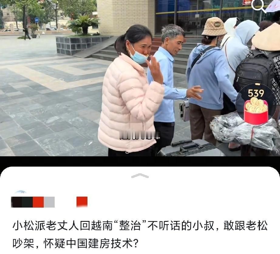 小松刚离开越南建房工地，现场直接乱套了！
小松才回河口几天，越南建房现场就出了事