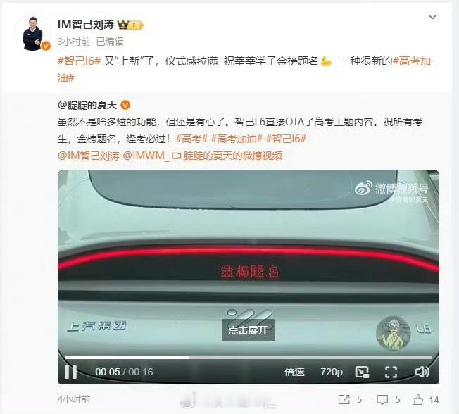 #智己L6尾灯显示金榜题名#智己L6 尾部的可编程尾灯 OTA 了「金榜题名、逢