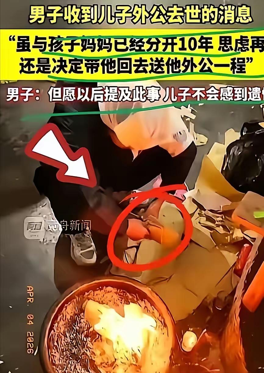 重庆男子离婚十年，深夜带儿子奔赴前岳父葬礼，格局破防了。
 
凌晨一点多，失眠的