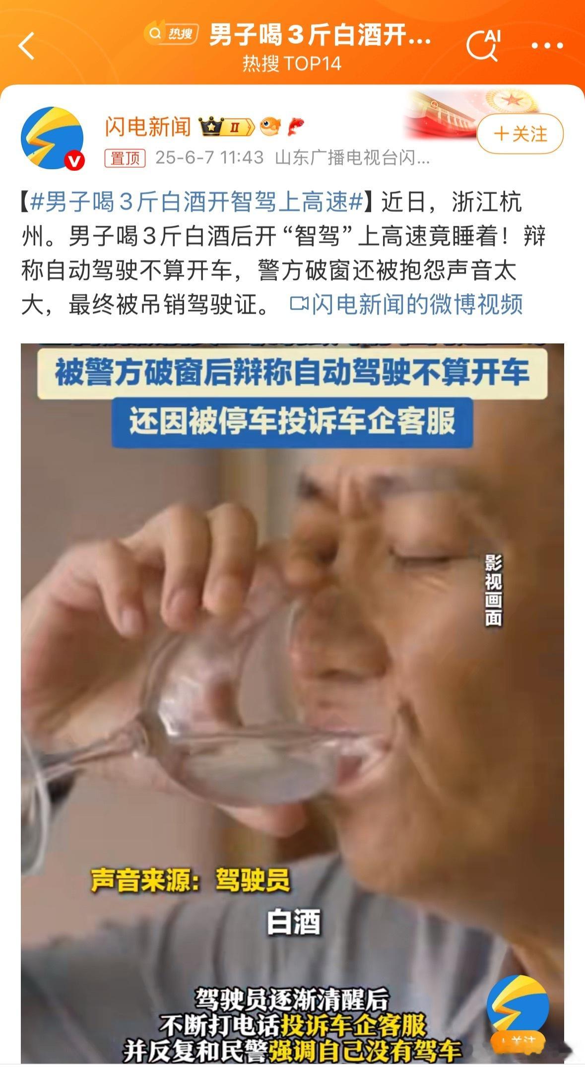 男子喝3斤白酒开智驾上高速这是智驾辅助不是代驾啊[笑cry]喝酒不开车，开车不喝