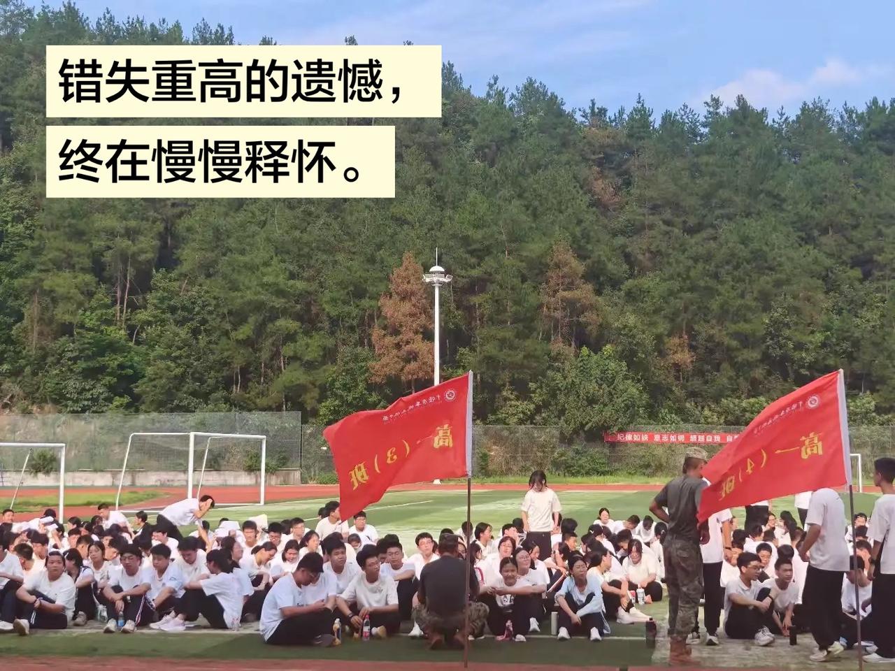 错失重高的遗憾，终在慢慢释怀。
普高不是退路，也许恰恰是孩子最舒服的起跑线。
在