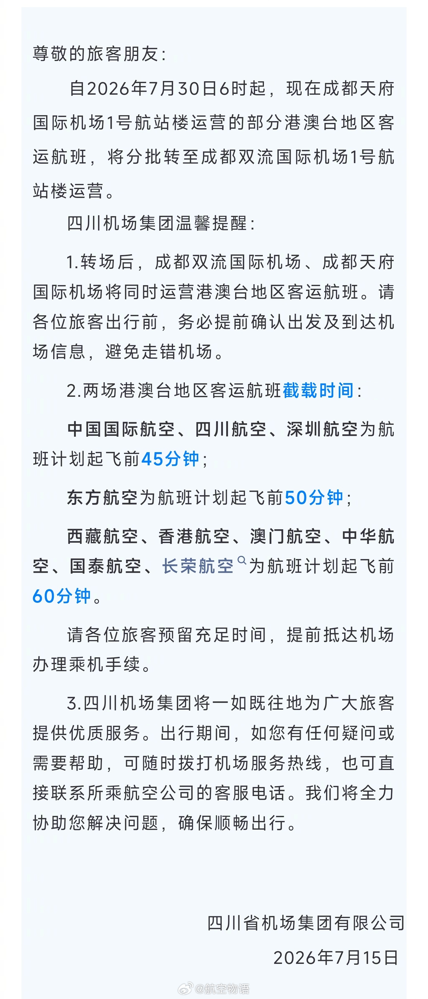 双流机场发布公告，7月30日6时起，部分在天府机场运营的港澳台地区客运航班将分批