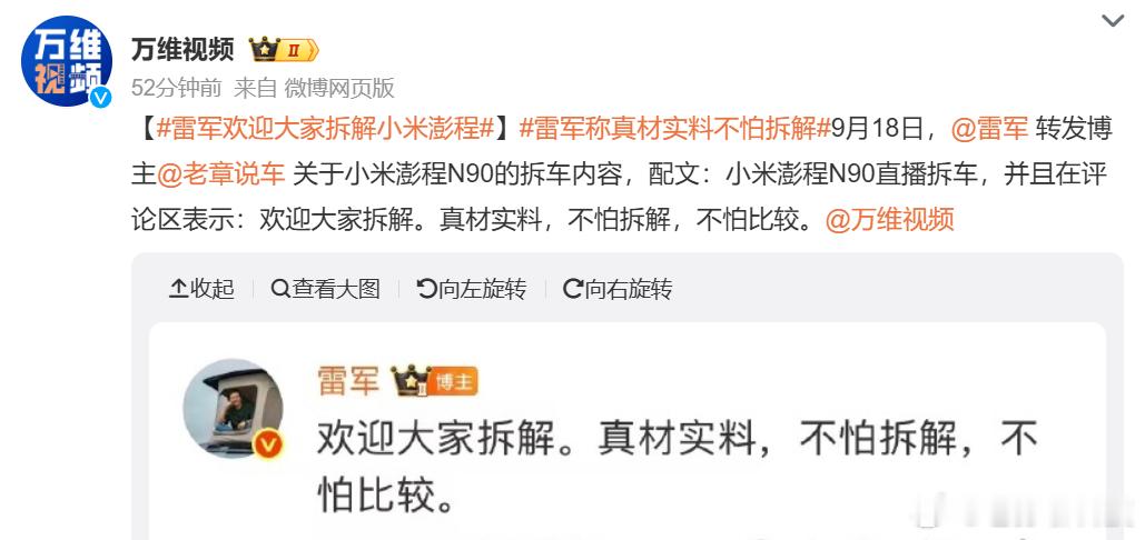 雷军欢迎大家拆解小米澎程这可能就是雷军真正的自信允许大家拆车，把里面的所有硬件都