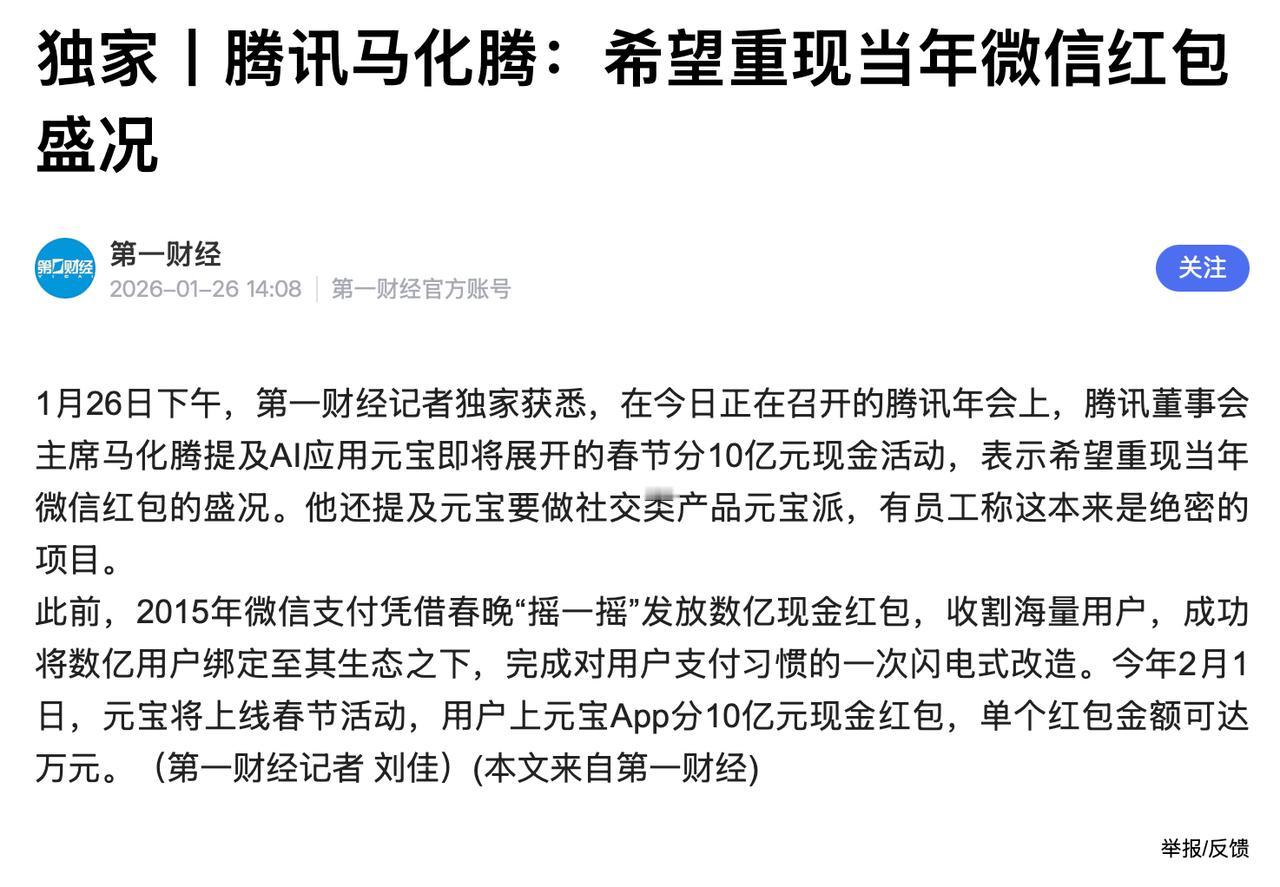 马化腾提及AI应用元宝即将展开的春节分10亿元现金活动，表示希望重现当年微信红包