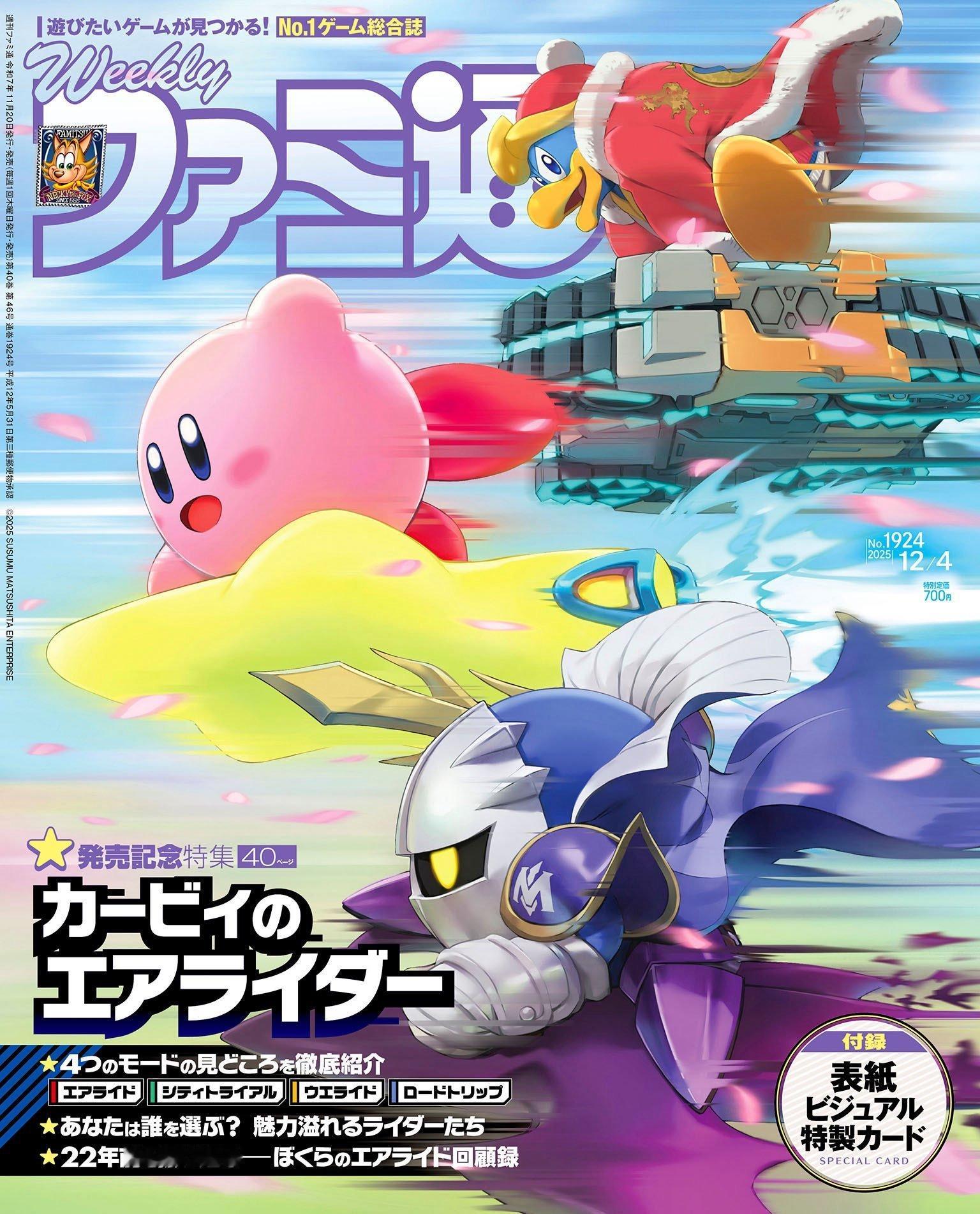 【《卡比的驭天飞行者》登上Fami通封面，发售在即】《卡比的驭天飞行者》登上Fa