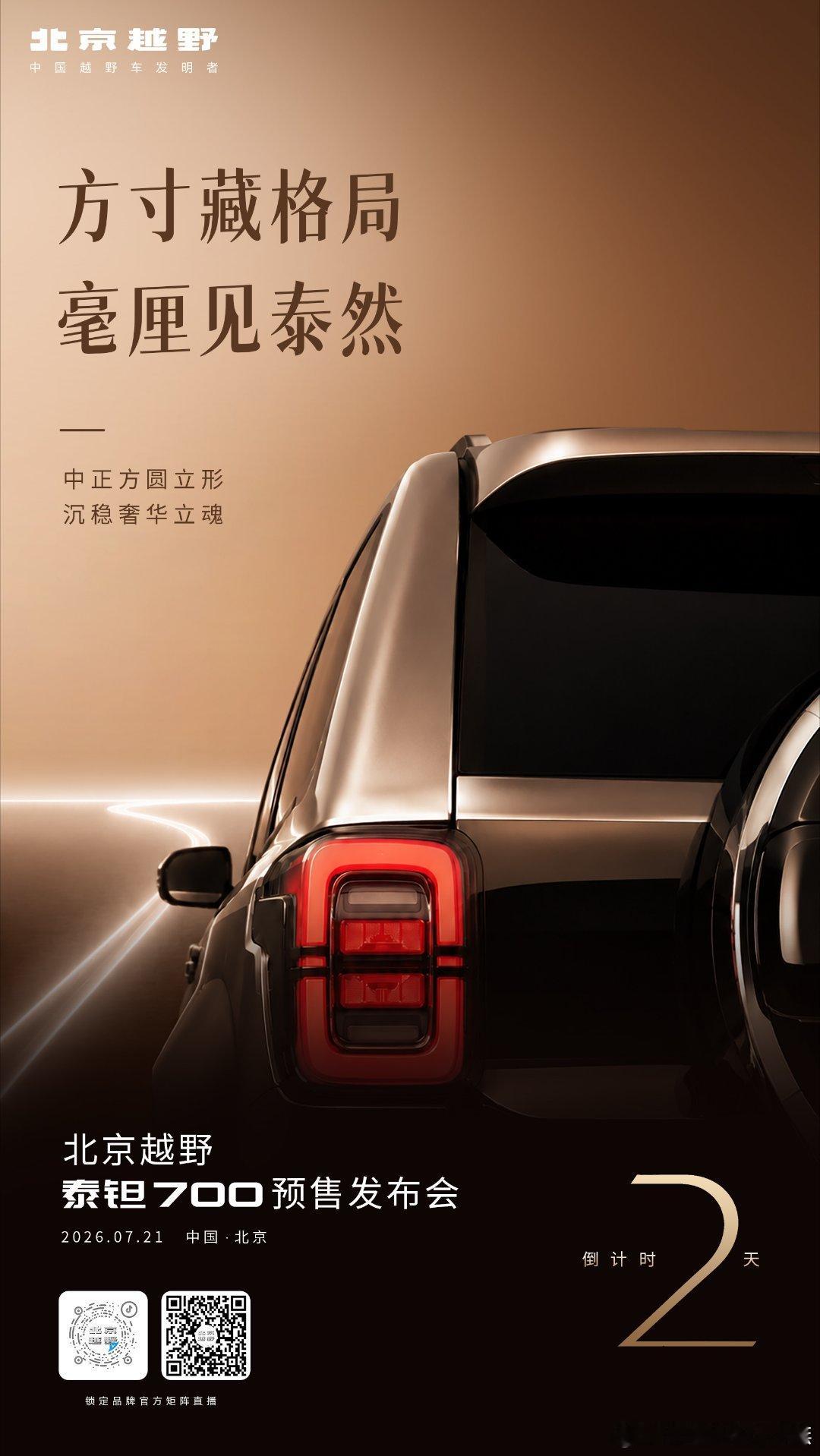 细琢赋形，沉淀东方雅韵倒计时 2 天共赏豪华越野北京越野泰钽700预售发布会 