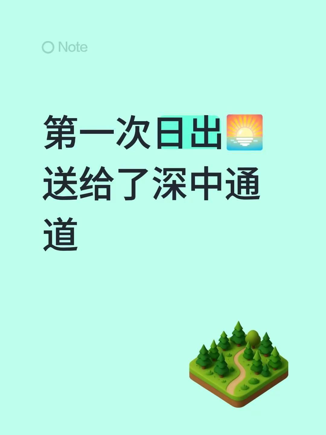 深中通道日出观景点。第一次日出🌅送给了深中通道要趁着雨后天晴就去日出美景 深中
