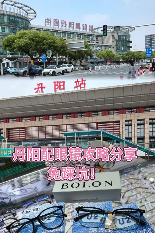 第二次来丹阳眼镜城攻略分享！免踩坑！！