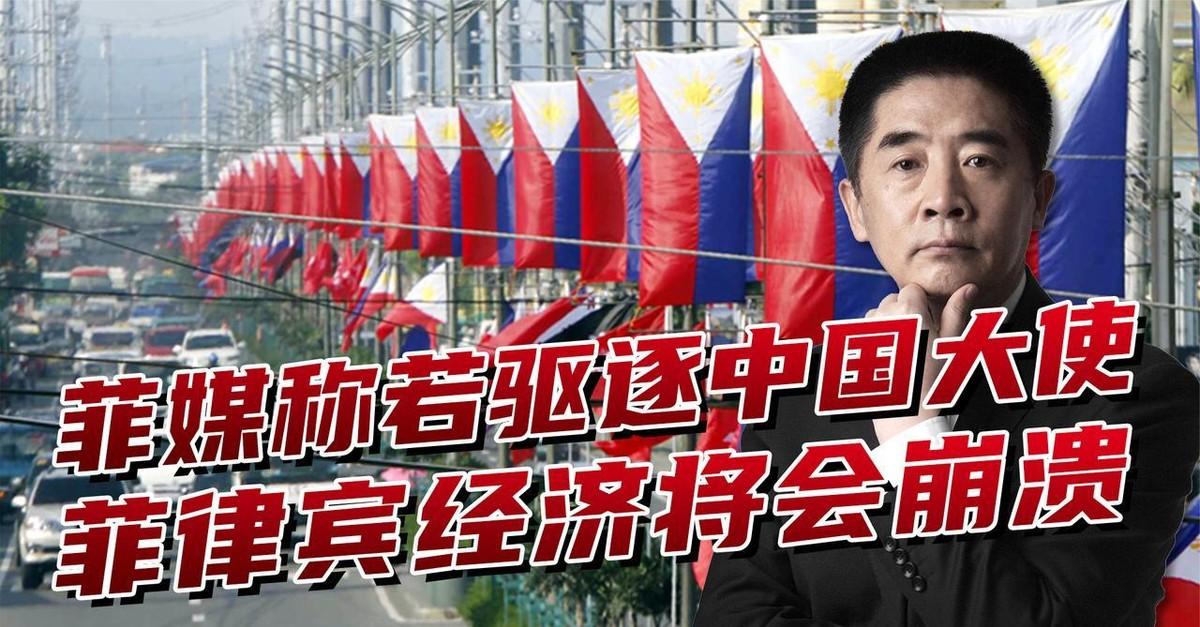 菲律宾围绕中国大使发言的争议正在升温，驱逐大使的声音也随之出现。但资深媒体人蒂格
