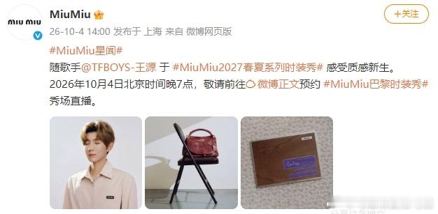 王源即将出席巴黎时装周MiuMiu邀请王源巴黎时装周看秀 我的天呐王源即将出席巴