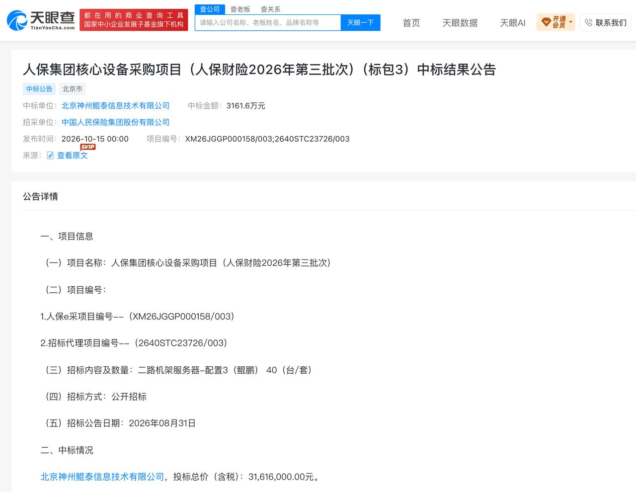 神州数码子公司中标人保8662.4万元服务器项目

近日，神州数码公告称，控股子