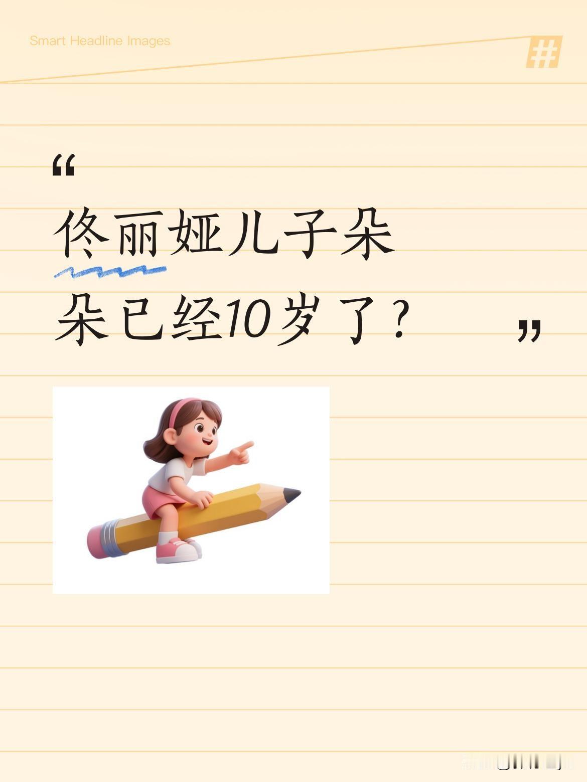 佟丽娅儿子朵朵已经10岁了？
近日佟丽娅现身《狗阵》宣传现场，生图状态引发关注。