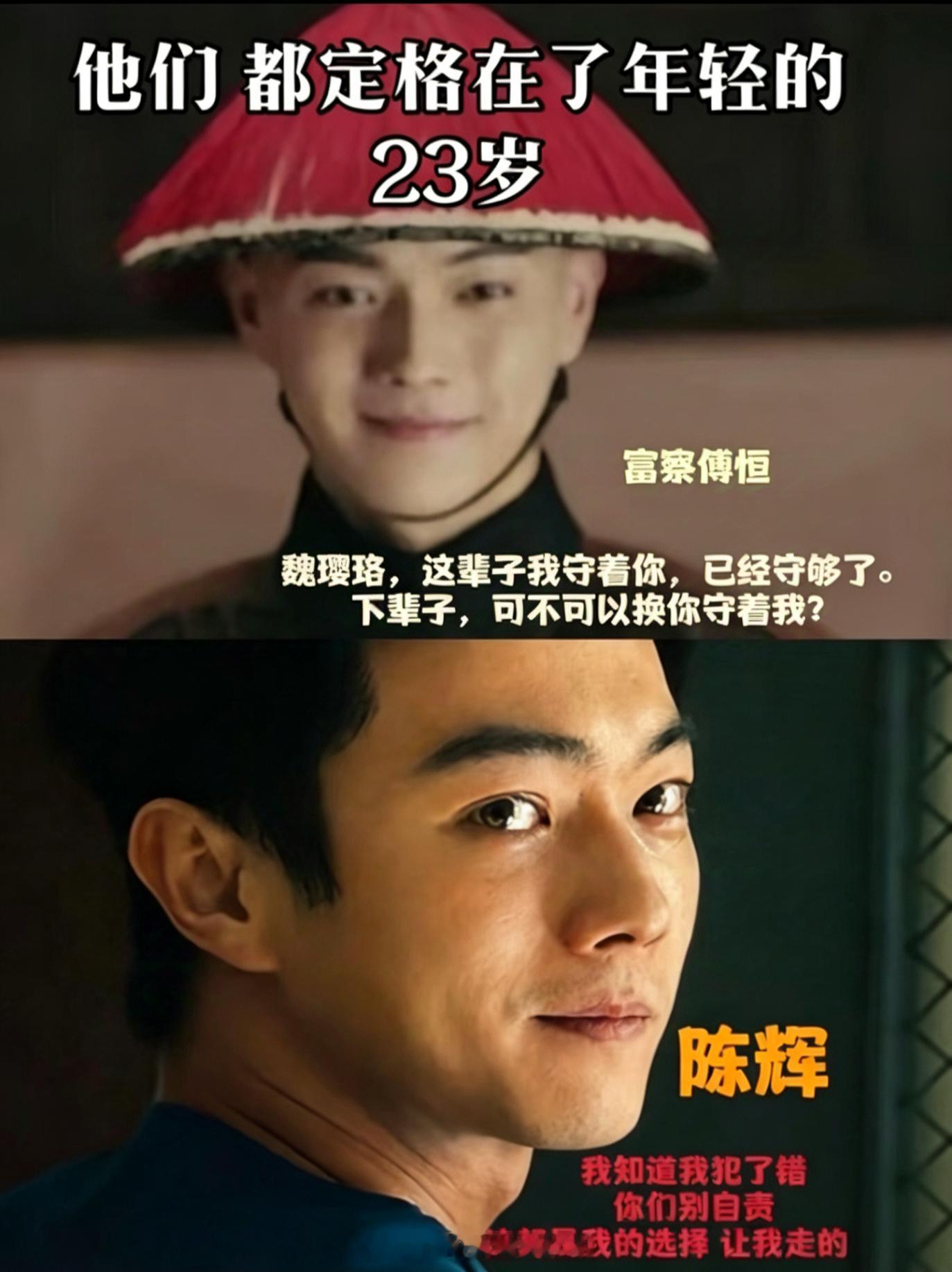 富察傅恒：23岁，姐夫的一等功，白月光陈辉：23岁，爸爸的二等功，黑月光许凯