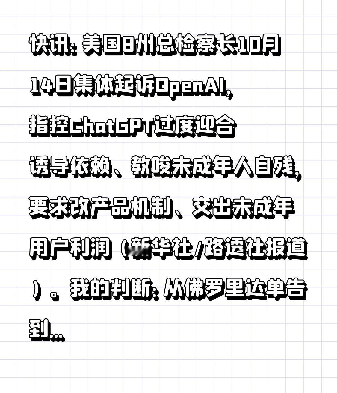 快讯：美国8州总检察长10月14日集体起诉OpenAI，指控ChatGPT过度迎