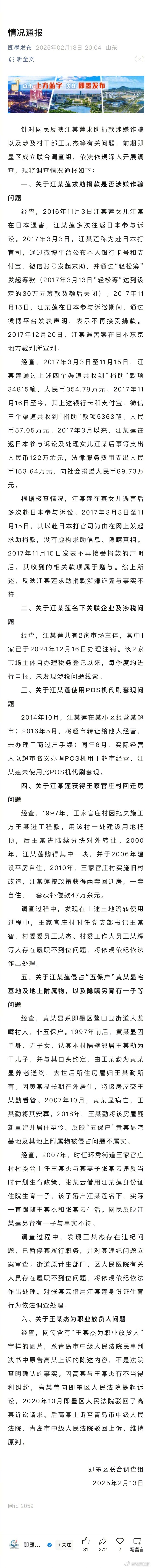 【#官方通报江秋莲被举报诈捐#：​​​#​江某莲求助捐钱涉嫌诈骗与事实不符#】针