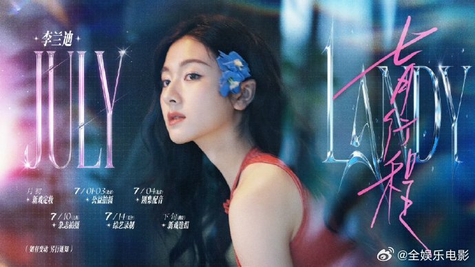 李兰迪7月进组 李兰迪7月行程有新戏进组，期待！李兰迪7月新戏进组