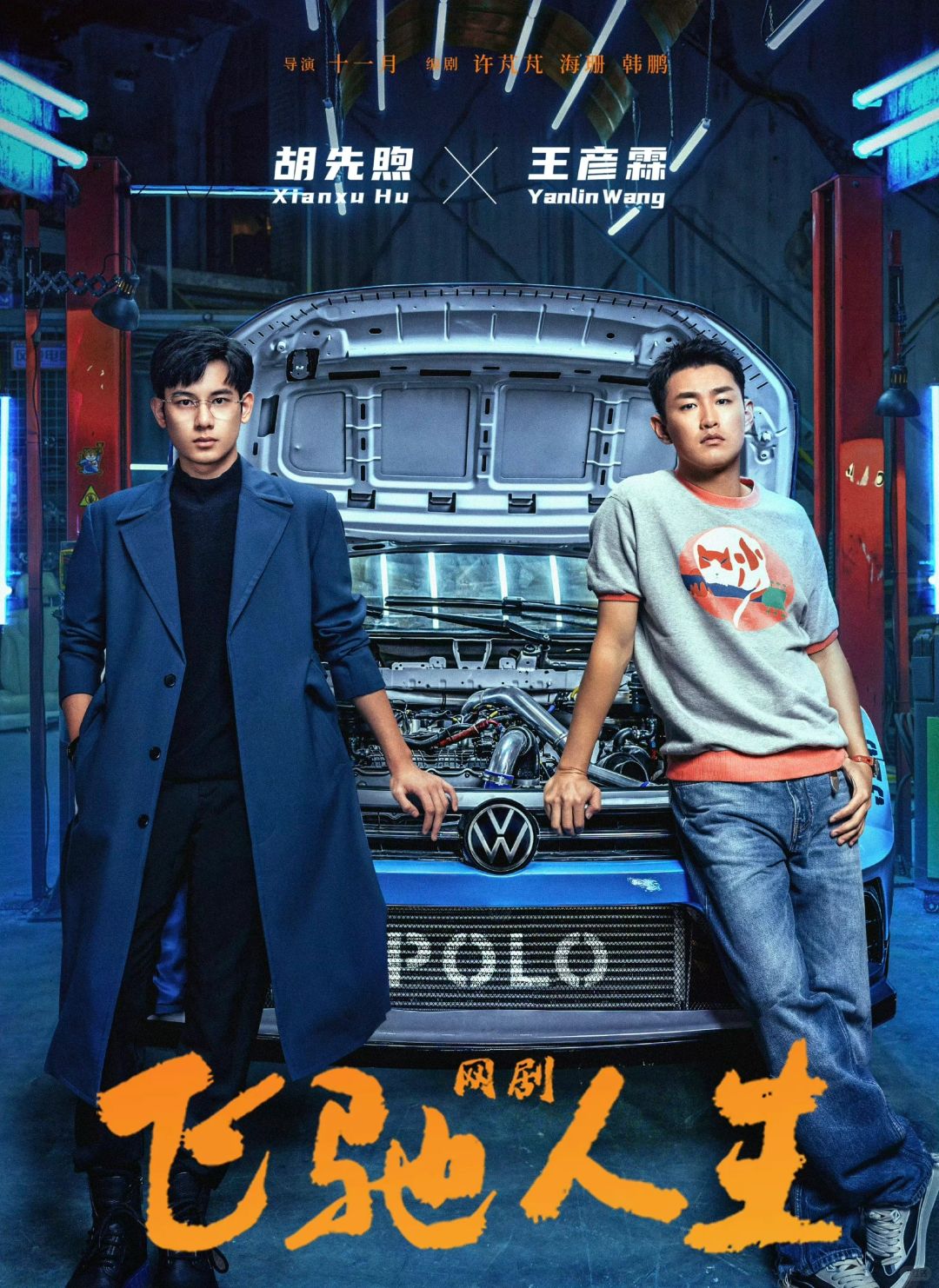 胡先煦的演技也救不了剧版飞驰人生