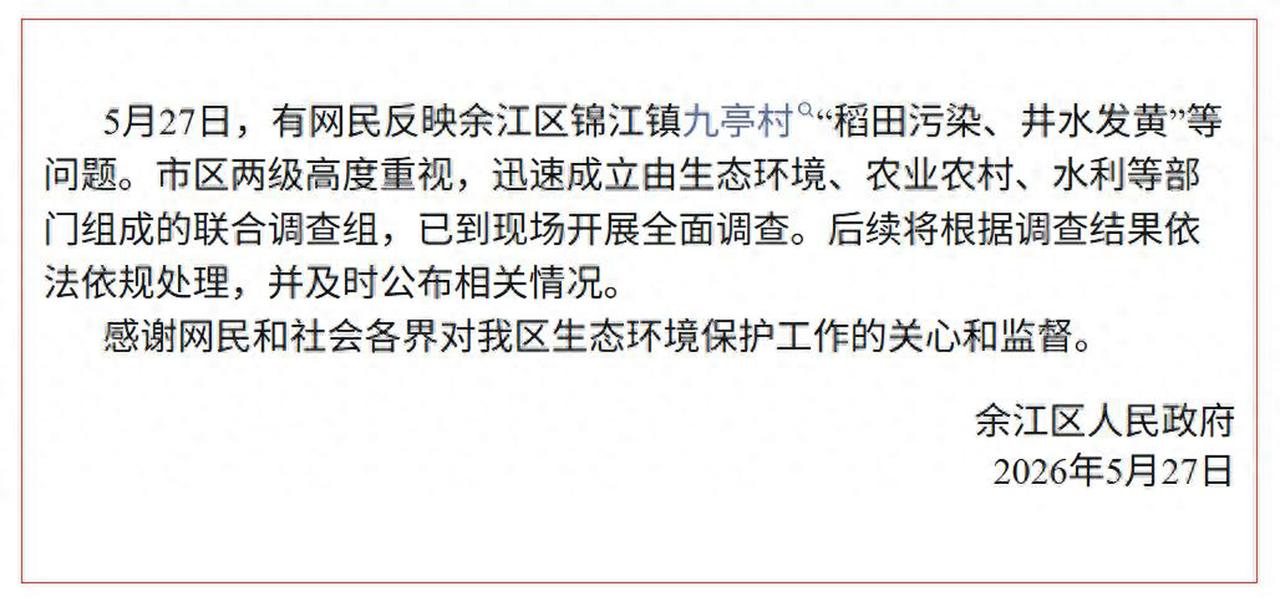 【鹰潭稻田污染井水发黄！周兆成：污染追责零容忍，民生底线不容触碰】
 
大家好，