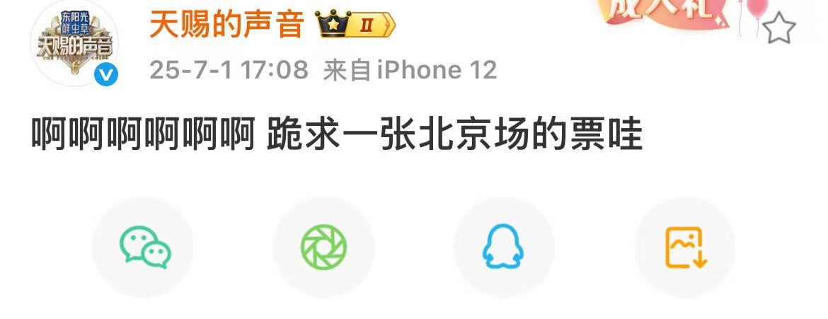 天赐的声音跪求一张北京场的票天赐的声音忘切号天赐的声音忘切号，哇，，笑晕了 ​​