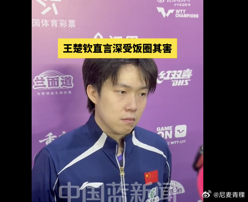 王楚钦特别赞同王励勤先前采访 被问到对于王励勤有提到说坚决抵制体育饭圈的不良行为