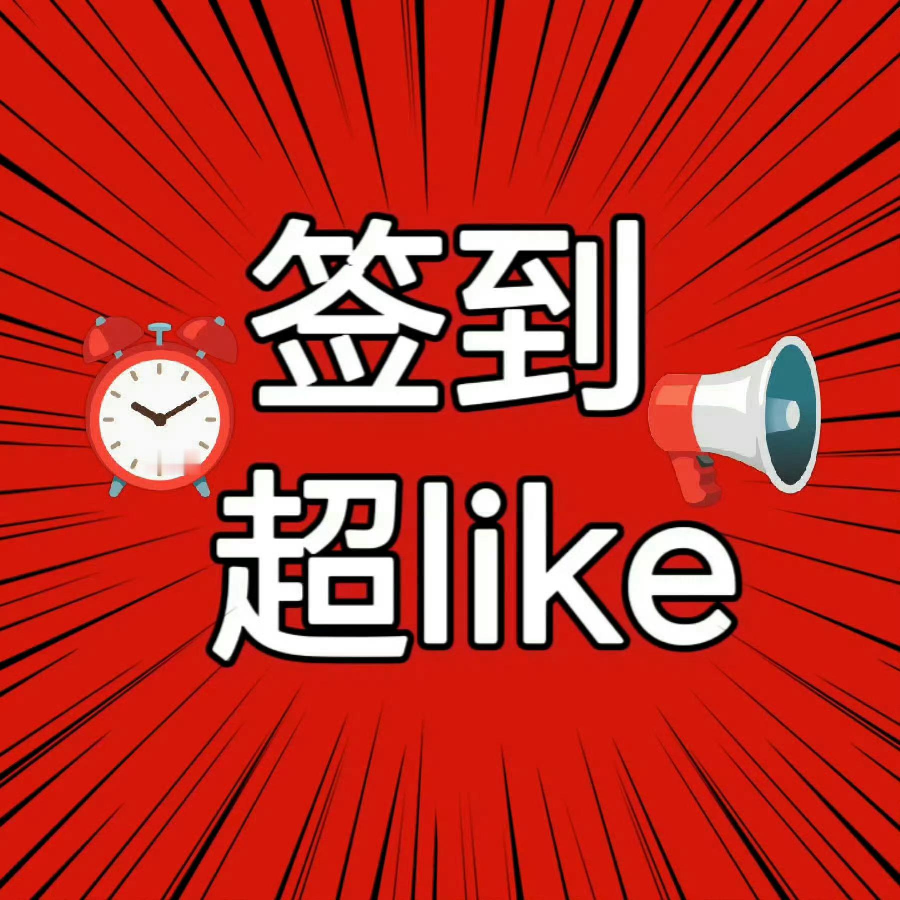 👉🏻肖战签到才54.4万，都来查漏补缺📣 