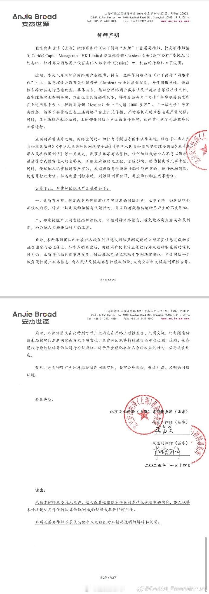 【 】11月14日，歌手郑秀妍经纪公司 再发声明：针对我司艺人郑秀妍（Jessi