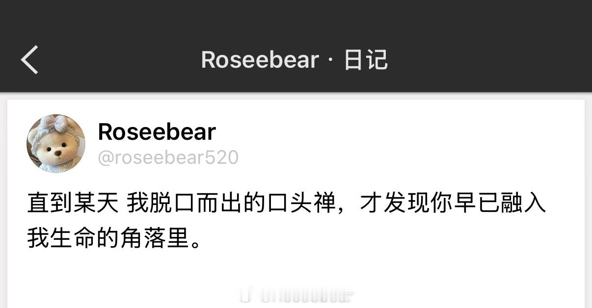直到某天 我脱口而出的口头禅，才发现你早已融入我生命的角落里。