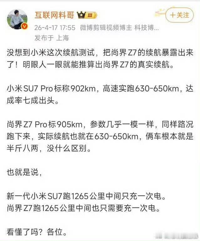 互联网料哥分析，尚界Z7续航也能做到SU7 Pro北京到上海中间只充一次电，还没