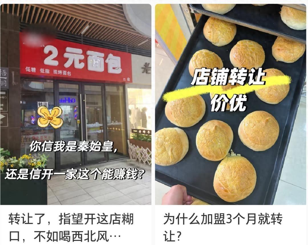 裸辞开2元面包店？15万半月没了，是坑还是梦碎？

有人信2元面包店能月入十万，