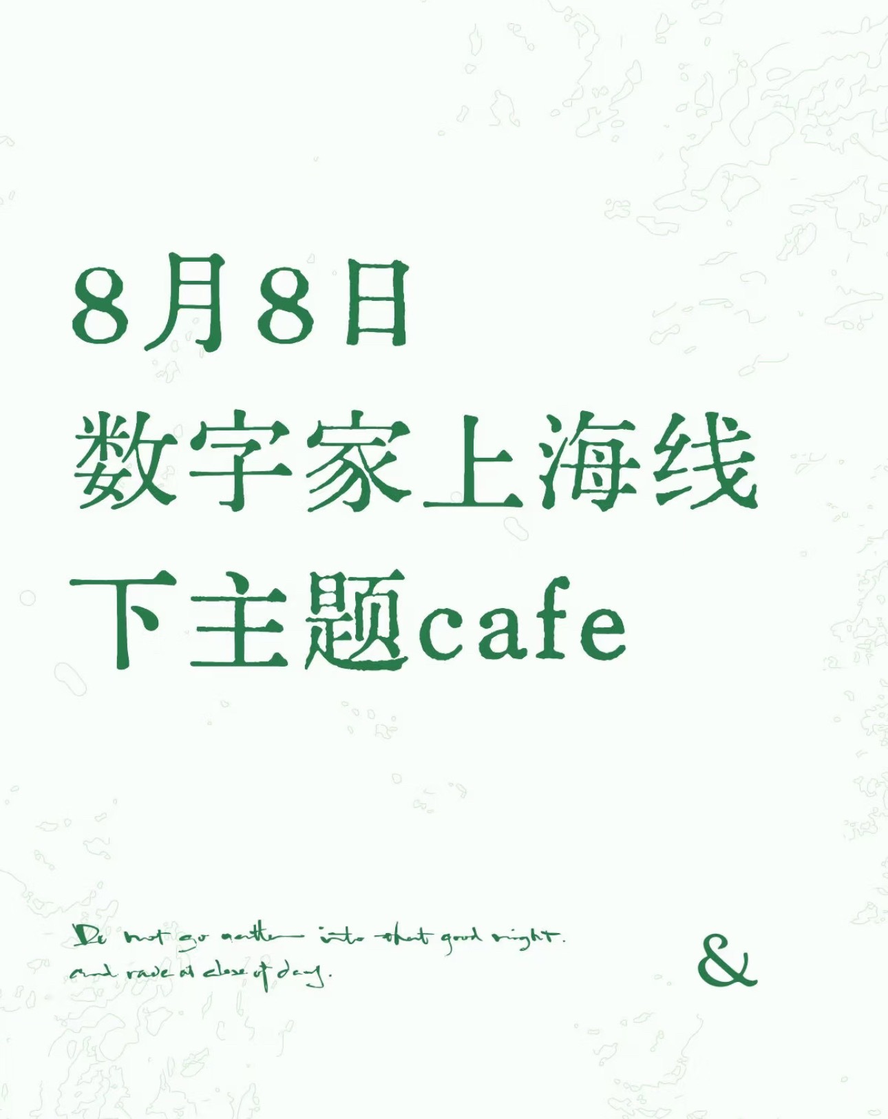 在端午节发一下预热宣-0808 数字家线下纪念CAFE-✨时间：2026年8月8