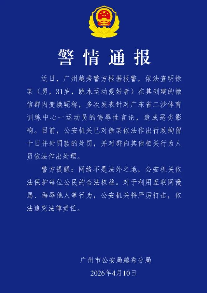 当全红婵被网暴到含泪恳求时，伤害早已真实发生。4月10日，广州警方通报，画上句点