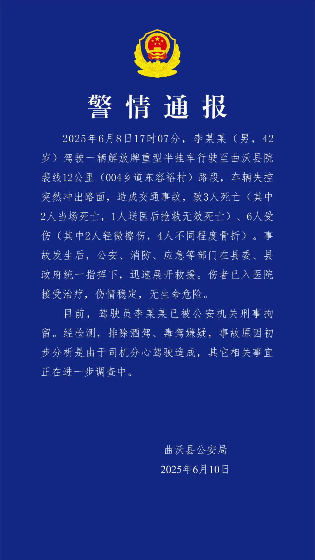 【#山西曲沃警方通报交通事故致3死6伤#】6月10日，山西省临汾市曲沃县公安局发