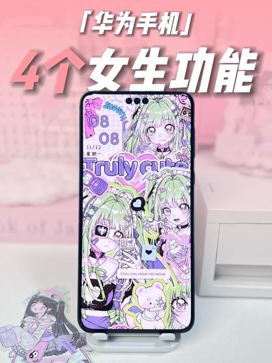 你解锁了吗‼华为手机只有女生才知道的功能