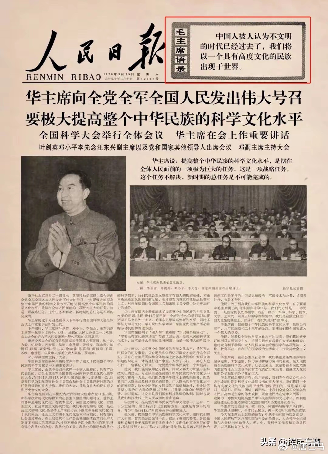 1978年，人民日报最后一次以这种形式刊载毛主席语录1978年3月25日的《人民