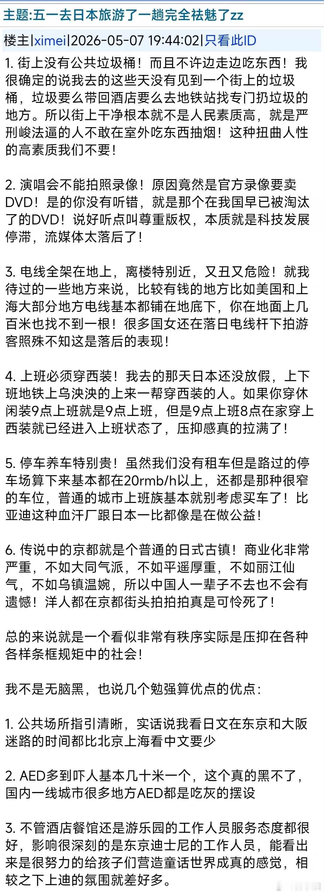 网友发帖：《五一去日本旅游了一趟完全袪魅了》1.街上没有公共垃圾桶!而且不许边走