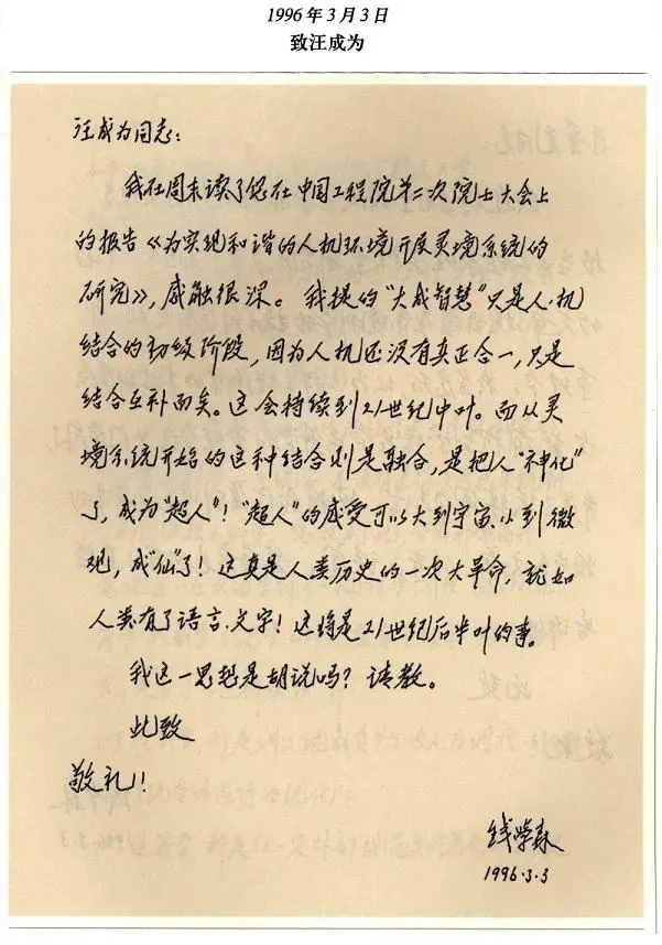 【#钱学森30多年前设想中国VR技术# 】#钱学森逝世15年了# 中国的人工智能
