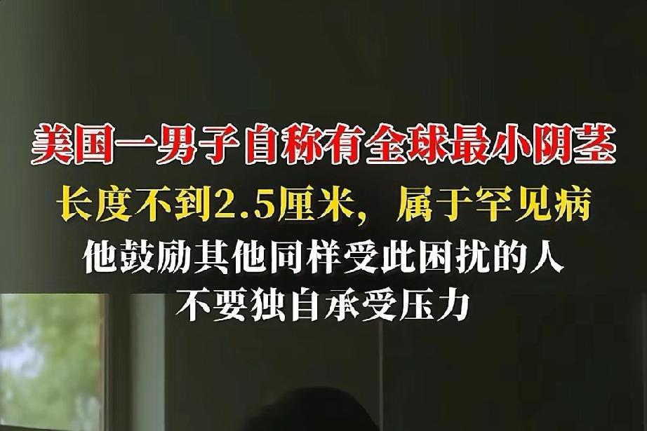 “2.5厘米”！你没有听错，就是2.5厘米，比大拇指还要短不少。

最近美国一名