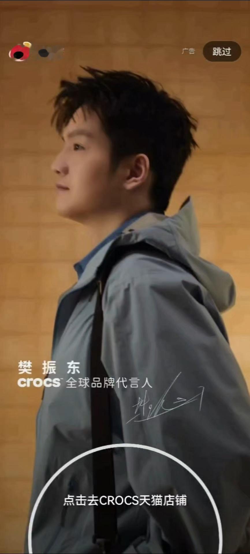 开屏帅我一大跳crocs全球品牌代言人樊振东