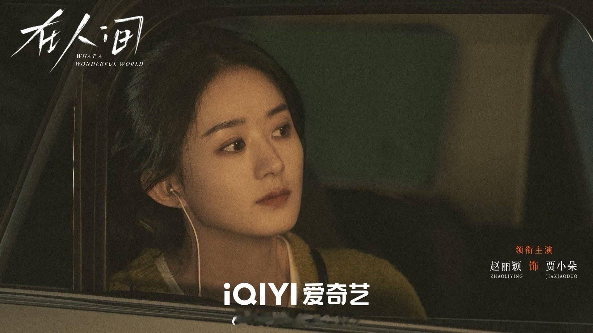 #cctv电视剧发赵丽颖剧照#哇塞！赵丽颖主演的电视剧《在人间》这是快要来了吧！