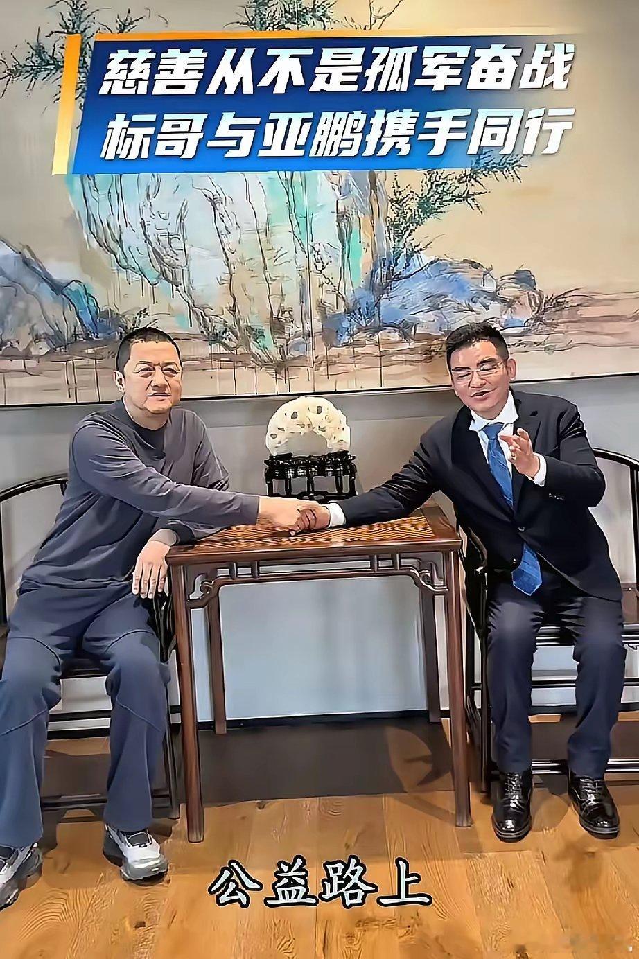 中国首善陈光标和“孤勇者”李亚鹏今天见面了，二人达成共识，以后将携手做公益。两人