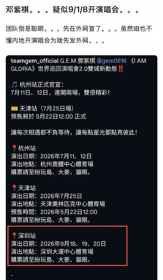 邓紫棋演唱会时间被审判了，团队还先跑到外网官宣。明明是在内地开演唱会，为什么要先