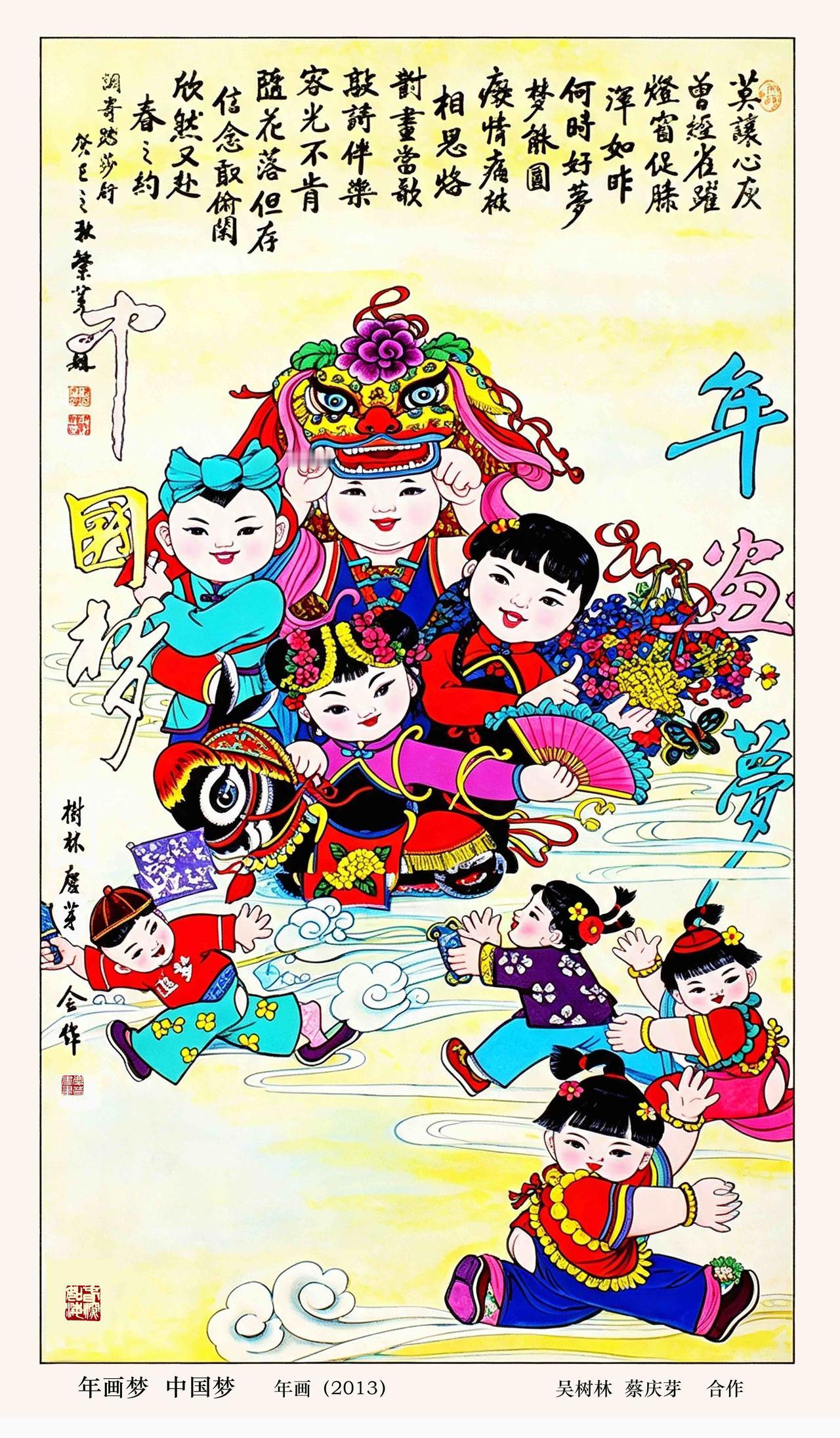 鹧鸪天 · 年画梦 中国梦

小序： 一纸年画，写尽人间烟火。稚子欢娱，瑞狮起舞